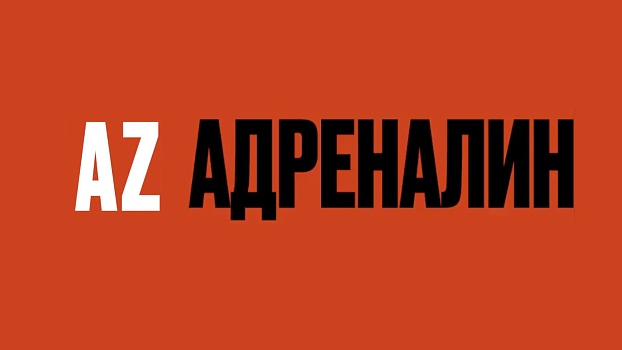 Онлайн-проект. AZ Адреналин